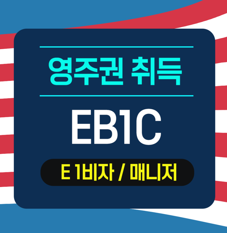  E1비자로  EB1 영주권 취득 (동반가족 영주권)