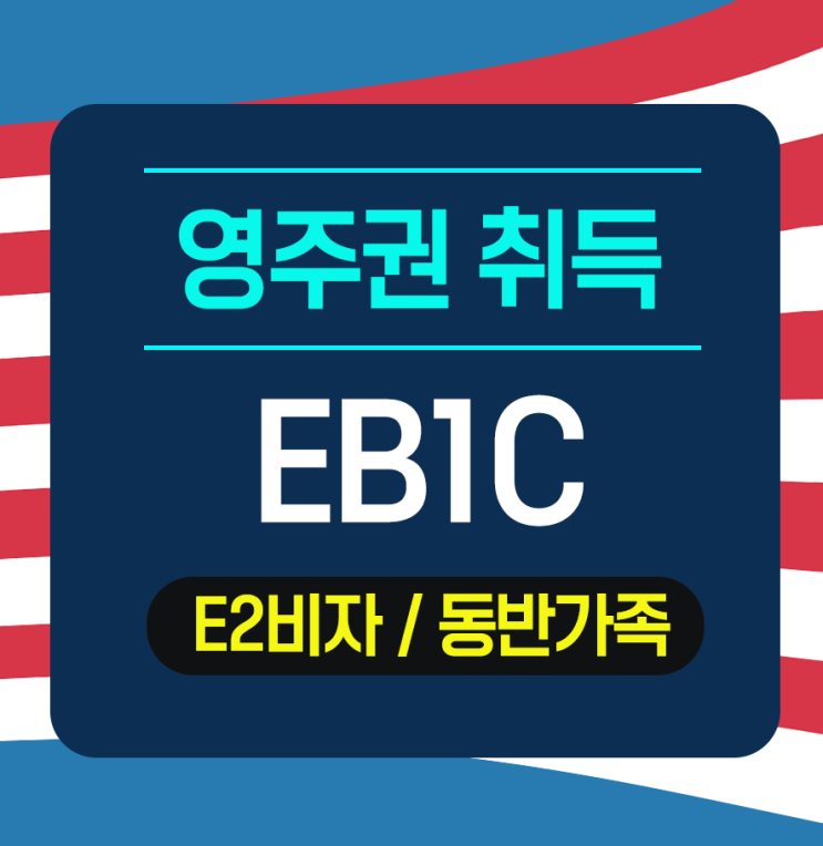  EB1영주권 신청: 동반가족 E2비자 소유자