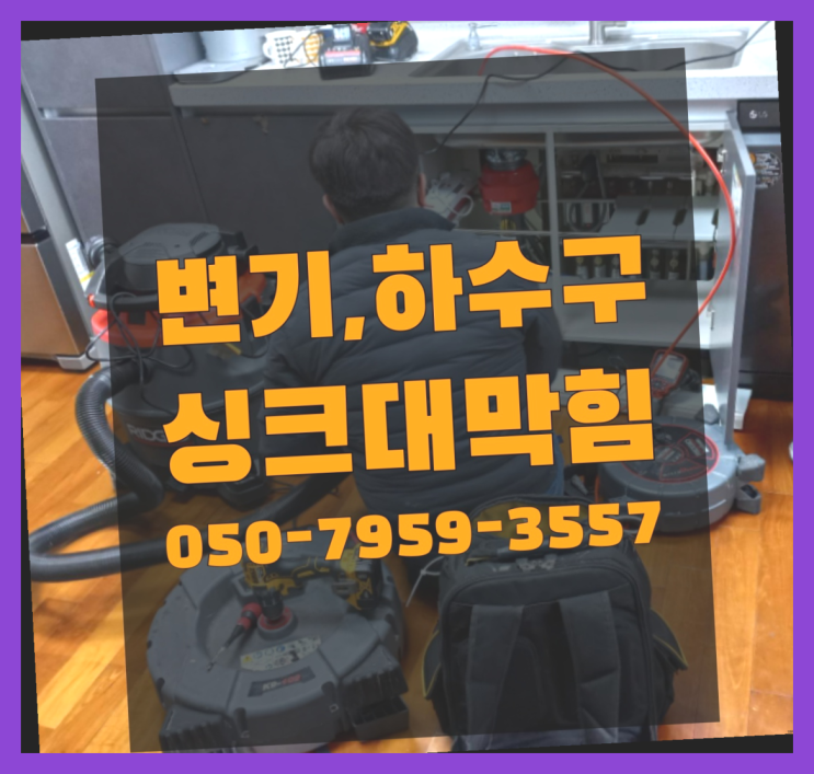  하수관청소 ?변기,하수구,씽크대막힘 빠른 출장  여기가 대박