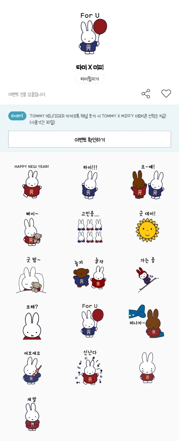 카카오톡 무료 이모티콘_타미 X 미피_타미힐피거 TOMMY HILFIGER 카카오톡 무료 이모티콘_타미 X 미피_타미힐피거 TOMMY HILFIGER