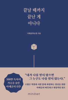  [책 리뷰]끝날 때까지 끝난게 아니다 - 좋은 글귀 모음, 키워드 정리