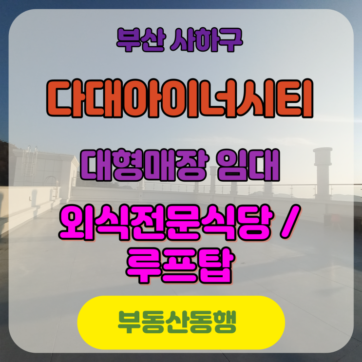  다대동 대형상가 외식전문식당 대형 매장, 루프탑 임대
