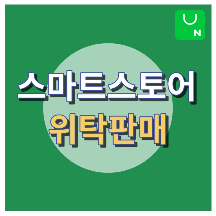 네이버 스마트스토어  위탁판매