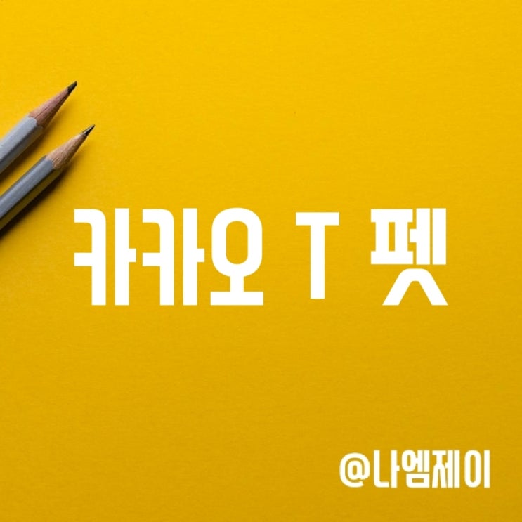 직장인 투잡 부업 추천 - 카카오 T 펫 메이트 직장인 투잡 부업 추천 - 카카오 T 펫 메이트