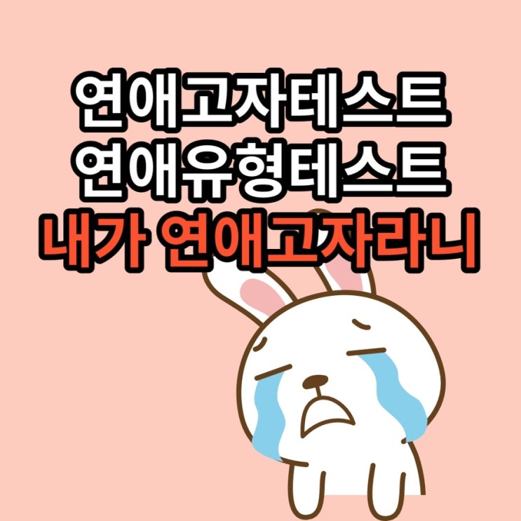  연애고자테스트 연애유형테스트 연애심리테스트