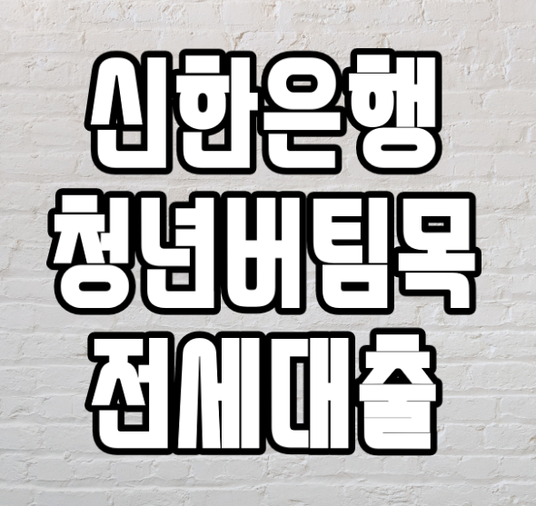  신한은행 청년버팀목 전세대출 '후기 서류'
