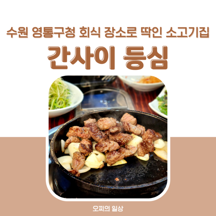 수원 간사이 등심 : 영통 구청 회식 장소, 단체 룸식당 구비 + 메뉴, 예약, 주차