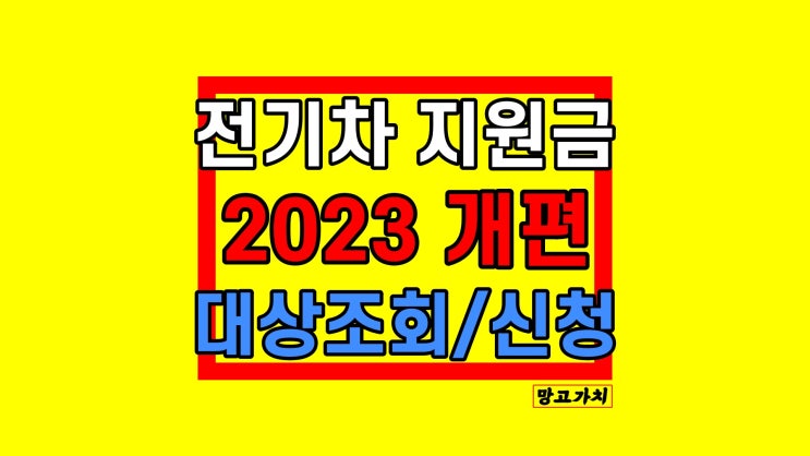 2023 전기차 보조금 : 지역별 총정리 2023 전기차 보조금 : 지역별 총정리