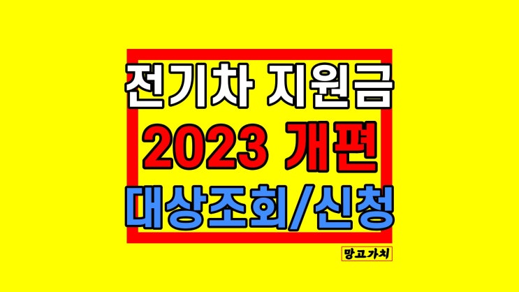 2023 전기차 보조금 : 지역별 총정리