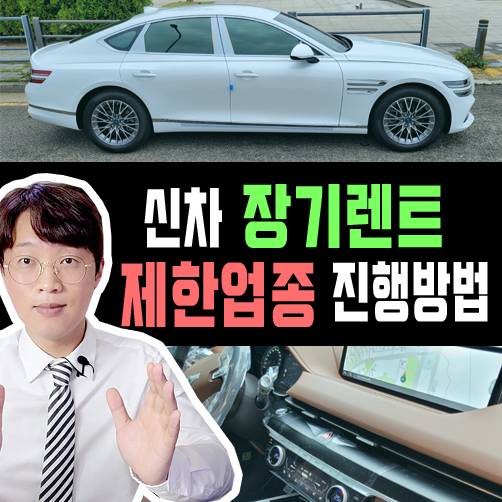 장기렌트카 제한업종? 건설업 여행업 엔터업 진행방법 안내