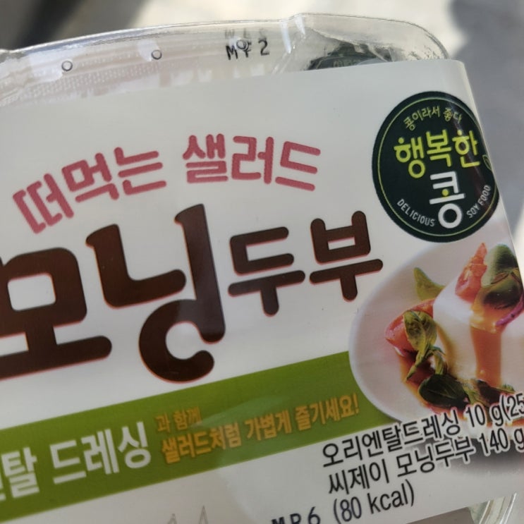  cu 아침 다이어트 간식 추천 모닝두부 리뷰 후기 ㅡ저칼로리!!