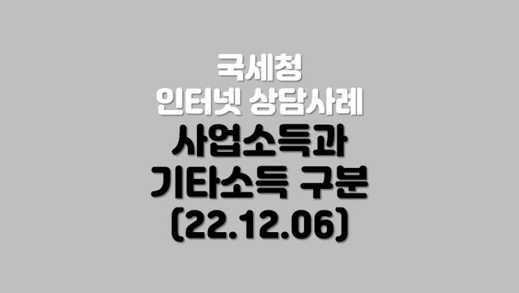  사업소득과 기타소득 구분 (22.12.06)