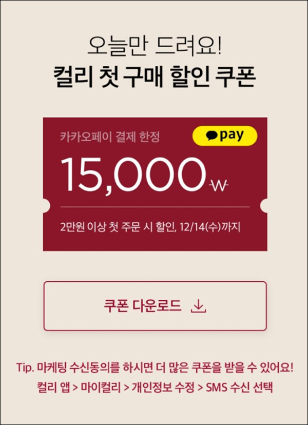 마켓컬리 첫구매 15,000원할인(2만이상)신규,기존 5,000원할인