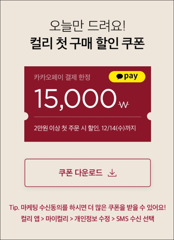 마켓컬리 첫구매 15,000원할인(2만이상)신규,기존 5,000원할인 마켓컬리 첫구매 15,000원할인(2만이상)신규,기존 5,000원할인