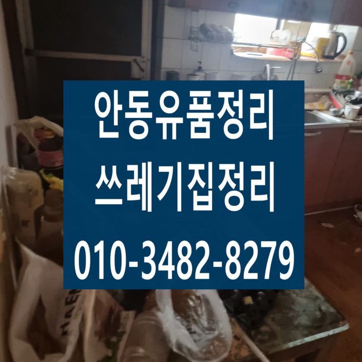  안동유품정리 쓰레기집 정리했어요