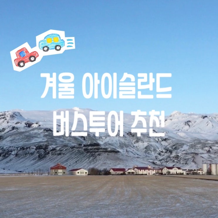  [유럽 여행]겨울 아이슬란드 여행(현지 투어 추천 reykjavik excursions, BSI bus terminal, 숙소 결정 tip )
