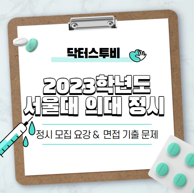 [서울대 의대] 2023학년도 서울대 의대 정시 면접 요강&기출 문제 한 눈에 살펴보기!