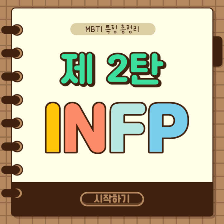  MBTI 특징 총정리 2탄 : INFP