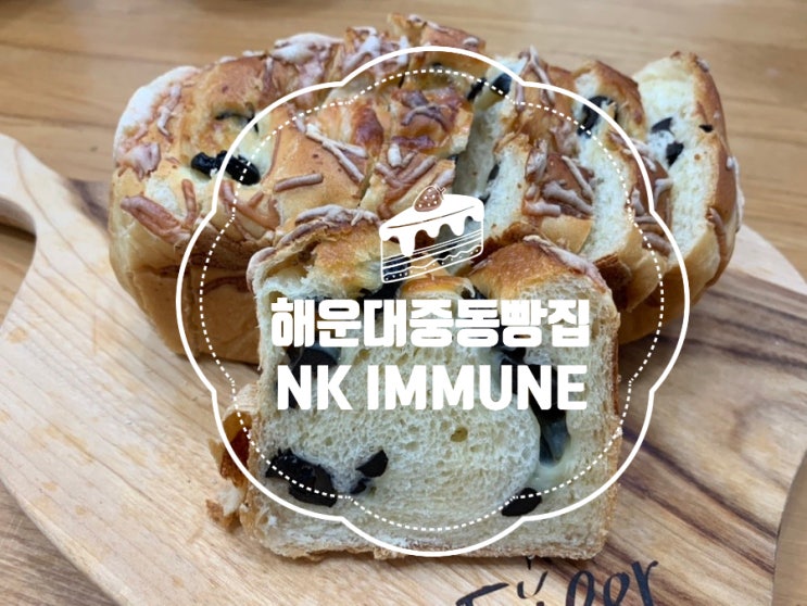 부산 해운대중동빵집 면역제빵소 NK이뮨베이커리카페 좋은 재료로 소화잘되는 빵을 만들어 파는곳 건강빵 찾으시는 분들께 추천해요 (+ 호밀무화과, 쌀올리브식빵, 통밀식빵, 쌀슈크림빵) 부산 해운대중동빵집 면역제빵소 NK이뮨베이커리카페 좋은 재료로 소화잘되는 빵을 만들어 파는곳 건강빵 찾으시는 분들께 추천해요 (+ 호밀무화과, 쌀올리브식빵, 통밀식빵, 쌀슈크림빵)