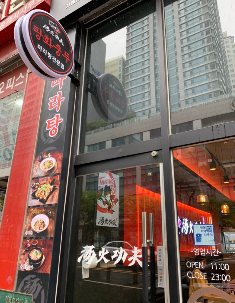  동탄 남광장 마라탕 맛집 탕화쿵푸