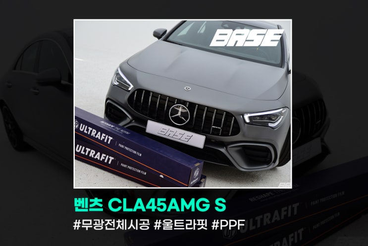 벤츠 CLA45S AMG 유광 바디에 무광 PPF를 한다면?