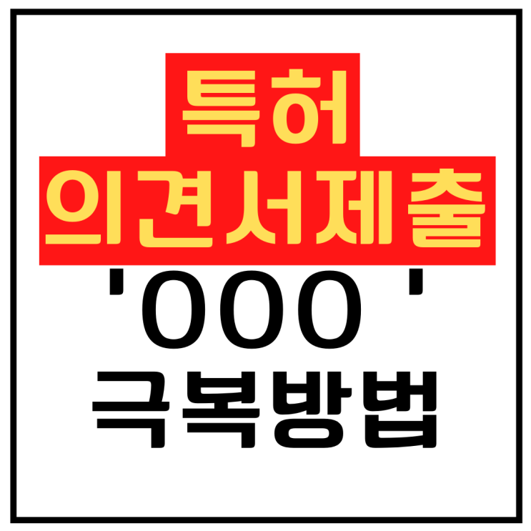 특허 의견서제출 OOO만 잘 알아도 500만원 굳는다?