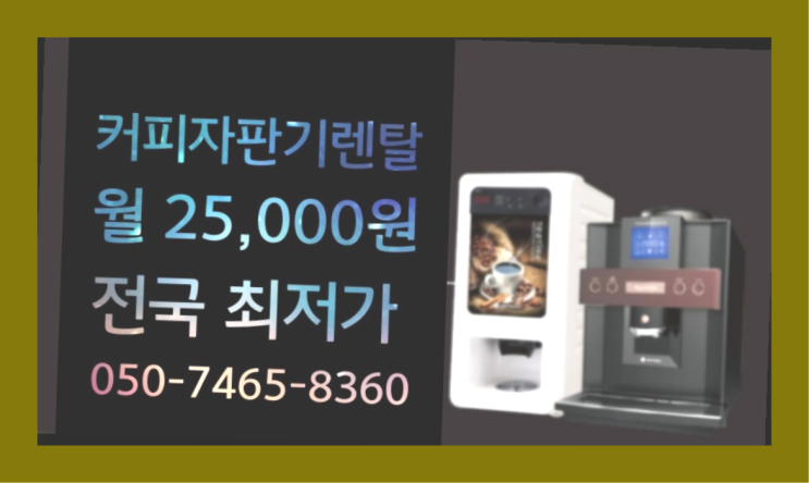  자판기커피렌탈 믹스/원두커피자판기렌탈 당연히