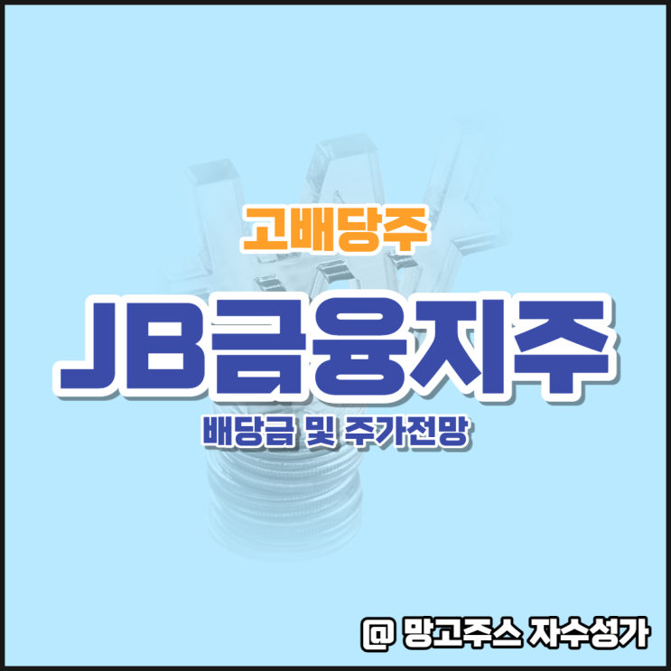 은행규제에도 불구 고배당주 예상 광주 전북은행 JB금융지주 주가 분석 전망