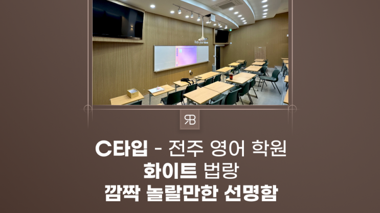 전주 학원 빔프로젝터 설치 레이저 단초점으로 초선명한 교재화면 웨이브이 영어학원