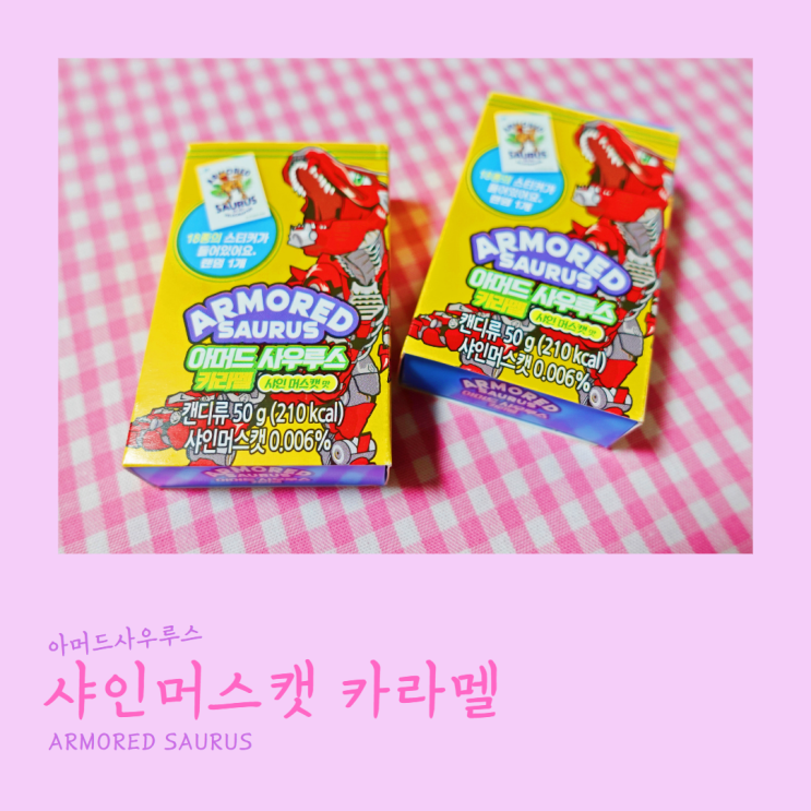  아머드 사우루스 카라멜 샤인머스캣맛