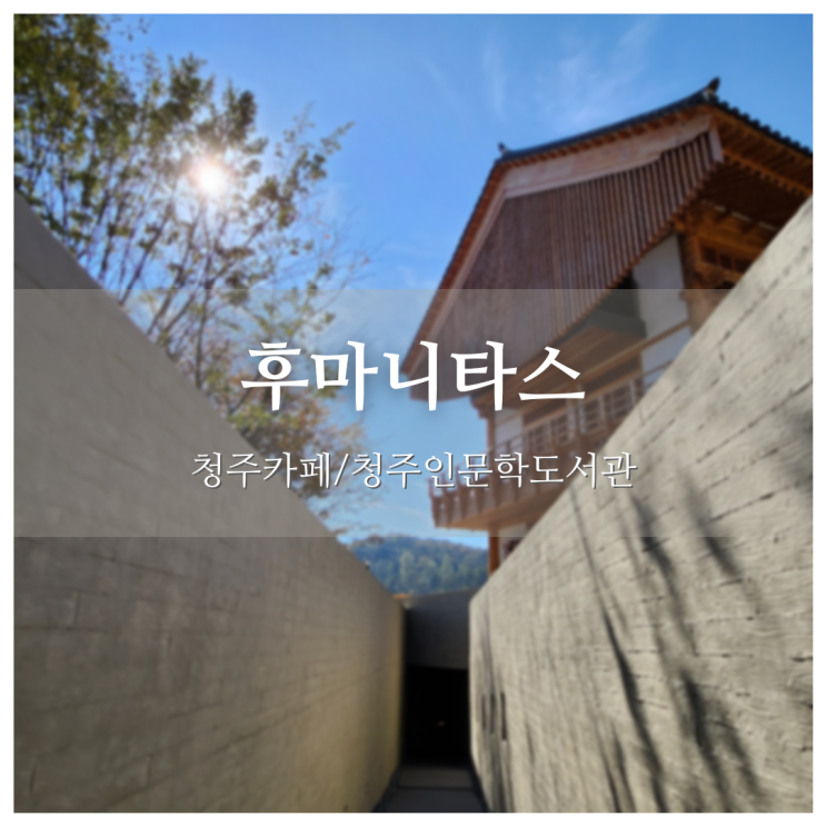  고택 안의 책과 커피, 후마니타스 [청주카페/청주근교/청주도서관]