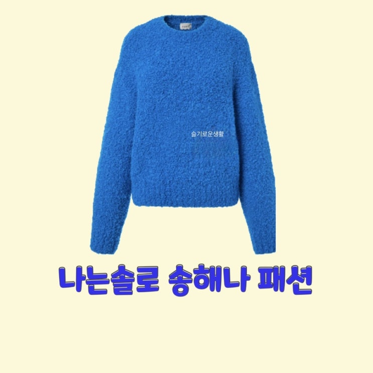 송해나 나는솔로74회 니트 파랑 스웨터 블루 옷 패션