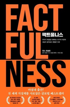  [책 리뷰] 팩트풀니스(FACTFULNESS) - 내용O 느낀점 포함