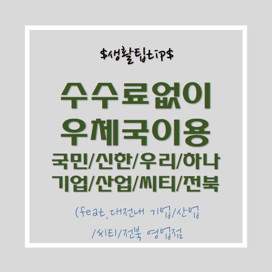  수수료없이 우체국 이용하세요 -국민/신한/우리/하나/기업/산업/시티/전북 입금출금조회atm서비스