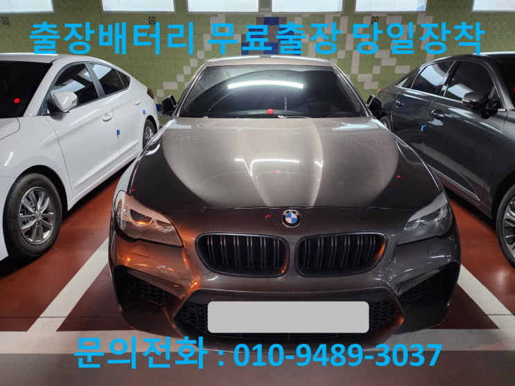  작전동 배터리 출장 교체 520D 계양구 수입차 밧데리전문점