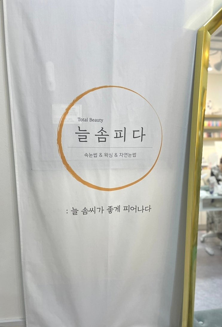 마곡역 늘솜피다에서 첫 속눈썹 펌 받았어요. 정보 및 후기