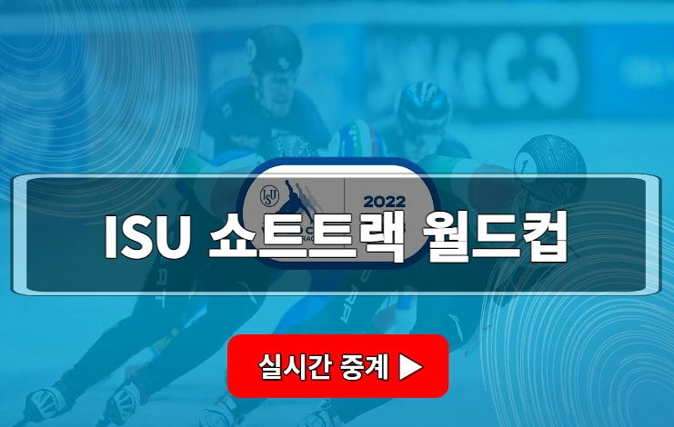 ISU <b>쇼트트랙</b> 월드컵 3차 중계방송 <b>최민정 김길리</b> 심석희... 
