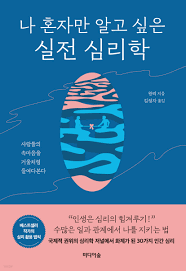 [책리뷰] 나 혼자만 알고 싶은 실전 심리학 (왕리) | 너무 깊지 않은 상식의 심리학
