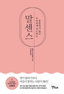  [책 리뷰] 흥분하지 않고 우아하게 리드하는 말센스 - 내용 O 요약 O 키워드 O 느낀점 O