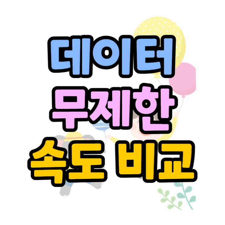데이터 무제한 허와 실, 데이터 안심옵션 속도는? 데이터 무제한 허와 실, 데이터 안심옵션 속도는?