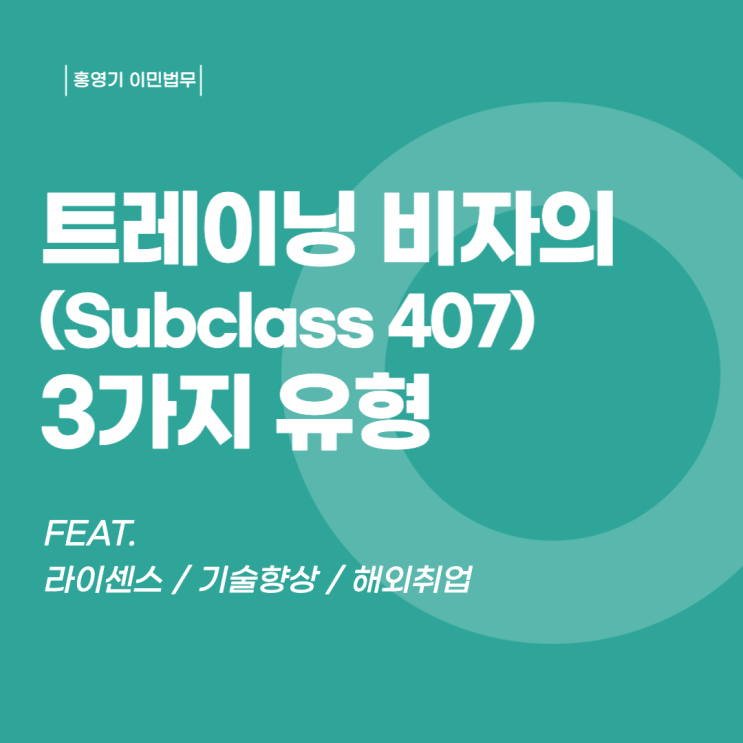  호주 비자ㅣ트레이닝 비자(407비자)의 3가지 유형