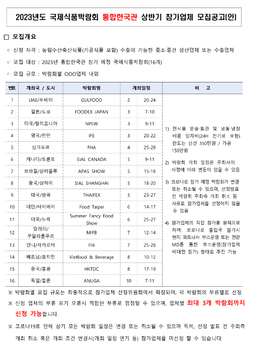 2023년 상반기 국제식품박람회 통합한국관 참가업체 모집 공고 2023년 상반기 국제식품박람회 통합한국관 참가업체 모집 공고
