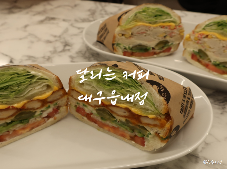  대구 칠곡 카페 달리는커피 대구읍내점