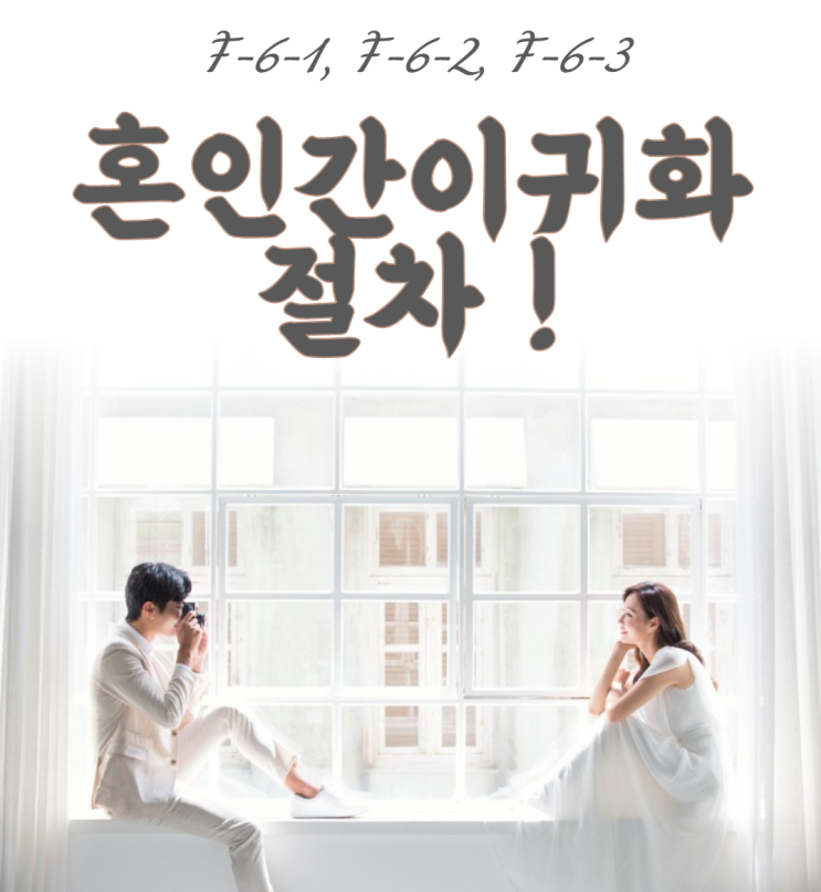  혼인에 의한 간이귀화(혼인귀화) 절차 !