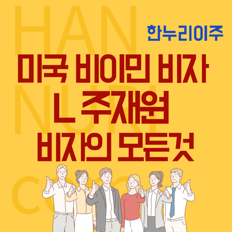  미국 비이민 비자 L 주재원 비자의 모든것