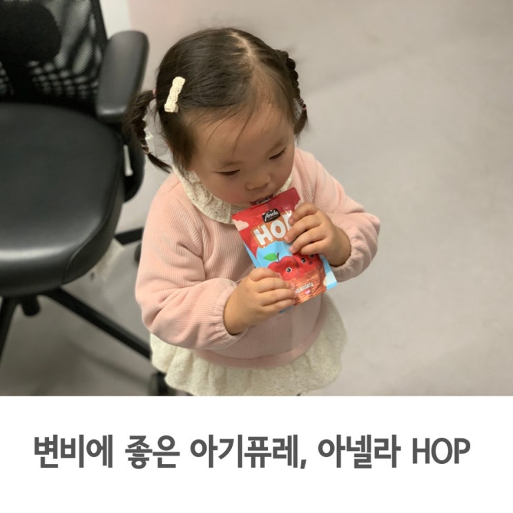  22개월 아기퓨레, 변비에 좋은 아넬라 짜먹는 과일 퓨레 보관 꿀팁