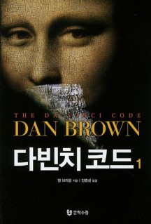  [책 리뷰] 다빈치 코드 [1] - 느낀점