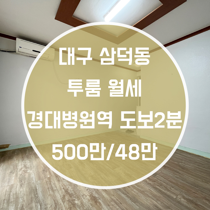  대구 중구 삼덕동 / 투룸 월세 주방분리형 '원룸가격으로 투룸을!'