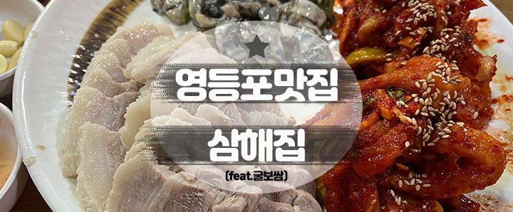 [영등포] 제철굴 찾아 삼만리! 영등포 가성비 맛집 추천 : 삼해집 (feat. 굴보쌈)
