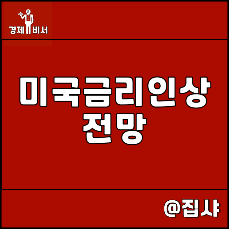  2023년 미국 금리 인상 전망 인플레이션 vs 경제 성장